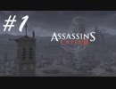 えっちらおっちら暗殺旅行 -Assassin's CreedⅡ- #1