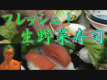 ～野菜帝国クッキング～　フレッシュ！生野菜寿司　５日目
