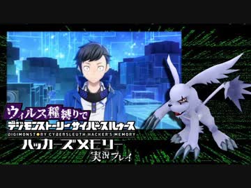 ウィルス種縛りでデジモンストーリーハッカーズメモリーを実況プレイ #1