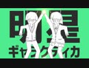明星ギャラクティカ / 歌ってみた 【てまり】