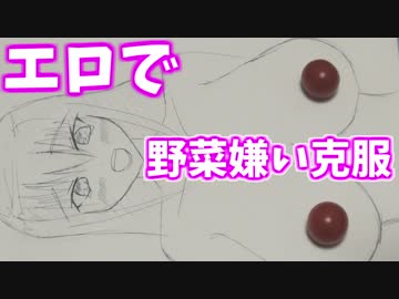 ～野菜帝国クッキング～　性欲を使った野菜嫌い克服法　６日目