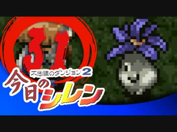 卍【実況】今日のシレン【TMTA】031