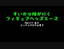 すいかヘッズ その11　午後の部
