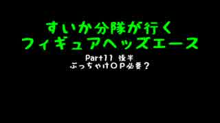 すいかヘッズ その11　午後の部