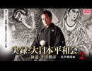 実録・大日本平和会 極道・平田勝市2 抗争激流編