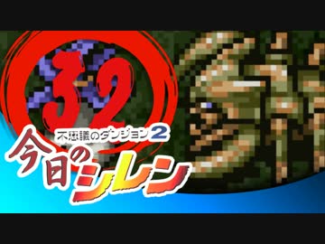 卍【実況】今日のシレン【TMTA】032