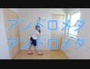 【みちか】アンドロメダアンドロメダ 踊ってみた【体操着】
