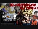 【実況】今の私はALEXー100だ。それ以上でもそれ以下でもない【DBゼノバース2】