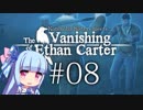 【ボイロ実況】少年探しの専門家琴葉姉妹　#08【The Vanishing of Ethan Carter】