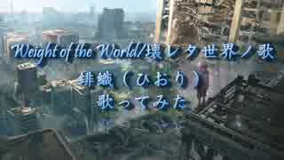 【台湾】Weight of the World 壊レタ世界ノ歌　歌ってみた【緋織】(中日歌詞付)