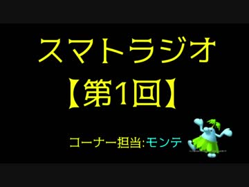 【第1回】スマトラジオ【モンテ】