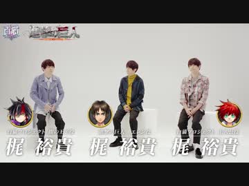 梶裕貴と梶裕貴と梶裕貴の対談企画『梶×梶×梶スペシャル座談会』 白猫×進撃の巨人コラボ記念スペシャル映像