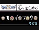 【WIXOSS】 ポンッ!と缶バッジ　開封(擬き)動画