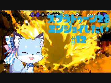 【VOICEROID】スプラトゥーン2をエンジョイしたい #12