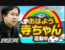 【安達誠司】 おはよう寺ちゃん活動中 2018年2月23日