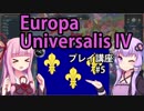 【EU4フランス】ゆかりんと茜ちゃんのEuropa Universalis IVプレイ講座 第5回