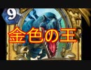 【Hearthstone】ハンター☆　part47【実況】