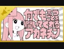 ワテ、男やけど『何でも言うことを聞いてくれるアカネチャン』を歌ってみまんがな【かずにゃん】