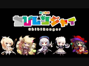 ちびレンジャイ　紹介動画