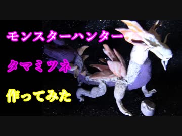 ダイソー石粉粘土でいろんなキャラクター作り(タマミツネ編)