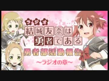結城友奈は勇者である 勇者部活動報告～ラジオの章～2018年2月23日#22