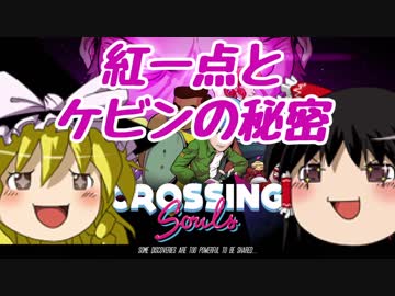 【Crossing Souls】80年代で大冒険part3【ゆっくり実況]