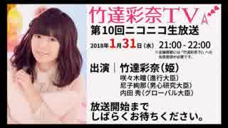 「竹達彩奈TV」 第10回生放送 【録画版】