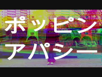 【たまゆら×じゃきお×七竈】ポッピンアパシー【踊ってみた】