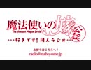 『魔法使いの嫁』公認同人WEBラジオ【～好きです！同人ラジオ～】#10