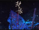 【陈酿】焚我——记《大泼猴》天蓬元帅
