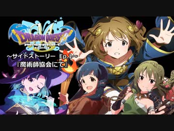 ドラゴンクエストMillionStars～勇者ミズキ伝説～ サイドストーリーEp.1
