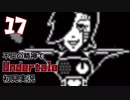 【不屈の精神で】Undertale初見実況やるから見てて【17】