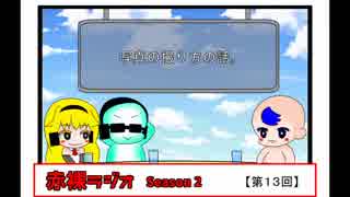 【ラジオ】赤裸ラジオ！ Season 2　第１３回【赤裸々部】