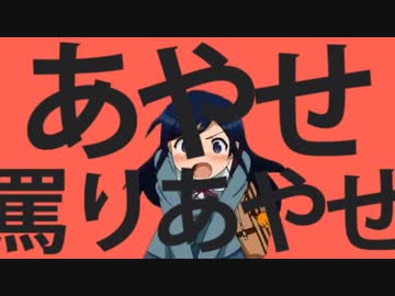 あやせ罵りあやせ