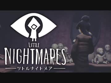 [不安実況] 記憶に残る悪夢 Little Nightmares [第三弾DLC 前編 ]