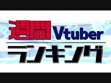 【PANORA】週間VTuberランキング、放送してみた！【UBIBA】
