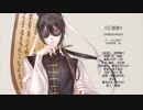 《江湖客》古风音乐专辑歌曲串烧试听