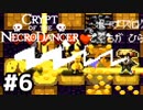 【実況】switch版でもTAをがんばれケイデンスさん【ネクロダンサー】Part6