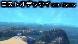 古き良きRPGってこれだよロストオデッセイ（5）旅の始まり
