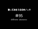 【歌ってみた】歌ってみた100本ノック#95 AMBITIOUS JAPAN !