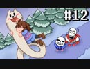 【Undertale】 私、地下世界で生きていきます。 #12 【Pルート】