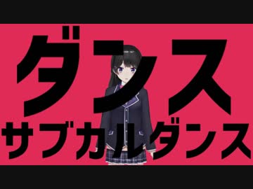 ダンスサブカルダンス