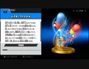【スマブラwiiU】Dr.マリオでオールスターやさしい