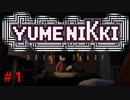 ゆめにっき完全新作！YUMENIKKI -DREAM DIARY-【実況】＃1