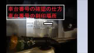 「車台番号の確認の仕方　車台番号の刻印場所」　車体番号はどこにあるのか　しゃたいばんごう　ダイハツ　タント