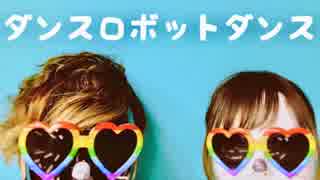 【こんぽたが】ダンスロボットダンス【踊ってみた結果】
