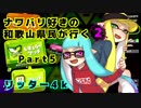 【実況】ナワバリ好きの和歌山県民が行くpart5【splatoon2】