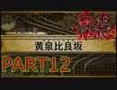 【GOD WARS】国の始まりを見つけるRPG【実況プレイ】Part12その1