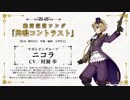 【千銃士】キャラクターソング試聴動画 ニコラ＆ノエル（CV- 村瀬 歩）