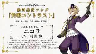 【千銃士】キャラクターソング試聴動画 ニコラ＆ノエル（CV- 村瀬 歩）